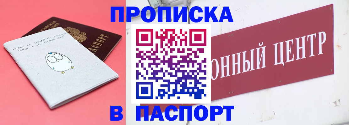 купить прописку в Болотном